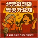 생명의전화종합사회복지관 | 전화 짝꿍가요제(트로트 한마당) 예선(예심) 본선 일정 참가신청 방법(9월30일 생명의전화종합사회복지관)