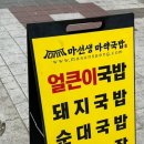 마선생얼큰국밥 부산당감점 이미지