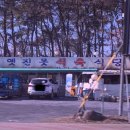 옛진못식육식당 이미지