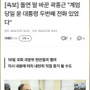 [속보] 돌연 말 바꾼 곽종근 "계엄 당일 윤 대통령 두번째 전화 있었다" 이미지