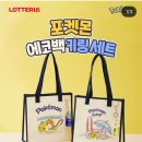 홈플러스조치원점 롯데리아 | 롯데리아 포켓몬 에코백 후기(feat.충동구매)