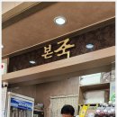 본죽비래점