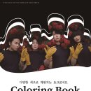 토크콘서트 'Coloring Book' first page. 차세대 이미지