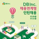 2025년 DB Inc. 채용연계형 인턴사원 모집 공고(~7/22) 이미지