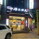 청주 가경동 마라탕 맛집 탕화쿵푸마라탕 터미널점 방문 후기