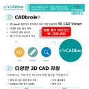 ▶ 2D/3D data를 검토하고 분석하기 위한 가장 저럼하고 효율적인 CAD 뷰어~~~~ 이미지