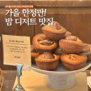 카페 브레드 디저트(오전) | 가을 한정판 밤 디저트?! 의정부 카페 은비스브레드 후기