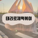 태리로제떡볶이순살닭강정안중점 | 송도 태리로제떡볶이&amp;순살닭강정 포장후기