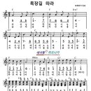 목장길 따라(보헤미아 민요)..... 악보(오선+숫자) / 반주MR(G키) 이미지