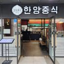 광명역 아브뉴프랑 맛집 │ 한양중식 광명점 2인 식사 세트 솔직 후기