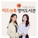 리딩서는 많이 했는데 실력이 안 느는 이유 - 리드앤톡 영어도서관 강동고덕센터