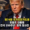 "5월, 워싱턴이 기도로 덮인다"... 트럼프, '건국 250주년' 영적 청사진 이미지