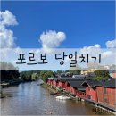 별당 The 품:고 | [핀란드🇫🇮] #3 헬싱키 근교 포르보 후기. 교통 팁까지