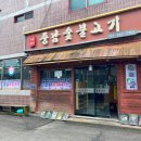 중남숯불갈비 이미지