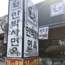 안박사면옥 네이버블로그