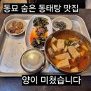 명품동태탕