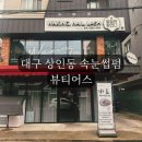 씨유 상인동먹자골목점 | 대구 달서구 상인동 속눈썹펌 잘 하는 곳 뷰티어스 가격 후기