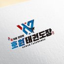 호원태권도장 이미지