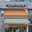 꿈버거 상점