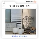 요가 | 임산부 운동 추천 울산 아름다운 요가 수업 후기 및 가격