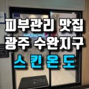 스킨온도 | 광주 피부관리 맛집 수완지구 스킨온도 완전 추천!