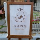사나래밀
