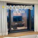 트리플짐 | 잠실 호텔 서울올림픽파크텔 트리플룸 후기