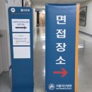 용지(수상)식당 | 2026 서울아산병원 신규간호사 최종합격 후기(3)ㅣ1차 실무진면접(케이스면접)