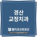 혁신웰치과의원 이미지