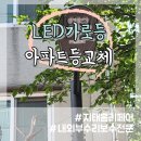 가로등 | 아파트 단지 LED 가로등 80W 전등 설치 시공 후기