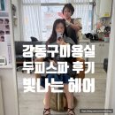 강동구 두피케어 잘하는 곳, '빛나는 헤어' 시원한 두피스파 솔직후기