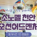 소노벨 천안 이미지