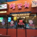 와와양꼬치 이미지