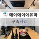 에이에이에이유학