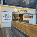 떡볶이 장수 | 닭장수김밥 강남직영점 포장 후기 (궁채참치김밥/떡볶이/콘크래미김밥/닭강정 콤비/라볶이/순대튀김)