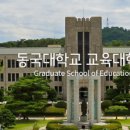 동국대학교 교육대학원 이미지