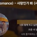 멜로망스(Melomance) - 사랑인가 봐 이미지