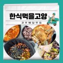 한식먹을고양본점