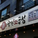 착한소곱창 이미지