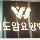 원도요양병원