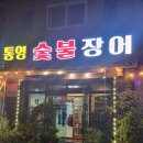 통영장어 | 영통장어 끝판왕 통영숯불장어 영통점 후기