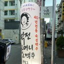 역전할머니맥주 길동점 이미지