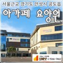 세븐일레븐 안성대림타운점 | 경기 안성시 공도읍의 아가페요양원 방문후기