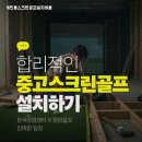 문화골프존 | 중고 스크린골프 광주 광산구 기업 복지용 중고 골프존 설치 복합문화 공간으로 탈바꿈한 후기