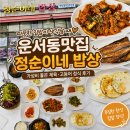 운서동맛집 정순이네 밥상 따뜻한 집밥 생각날 때 가성비 좋은 제육, 고등어 정식 후기