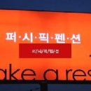 퍼시픽펜션 이미지