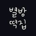 별방떡방앗간 이미지