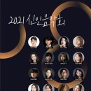 2021 신인음악회 이미지