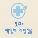 의료법인 동해동인의료재단 | 강원도 백일해 접종 가격 (병원, 보건소, 무료대상자)
