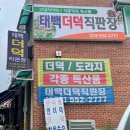 태백더덕직판장